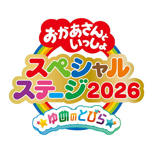 おかあさんといっしょスペシャルステージ 〜ゆめのとびら〜 CD