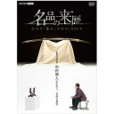 エントリーで全品ポイント10倍名品の来歴 幻の刀“膝丸”が語る1000年 DVD
