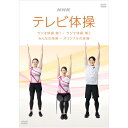 NHKテレビ体操 〜ラジオ体操 第1/ラジオ体操 第2/みんなの体操/オリジナルの体操〜 DVD