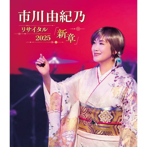 【2026年3月18日発売】※発売日以降の発送になります。5年ぶりとなる東京国際フォーラム公演のライブ映像をリリース！"新たな歌手人生の始まりを感じていただきたい"という市川由紀乃の思いを込めて名付けられた「新章」というタイトルを掲げ、2025年10月6日に東京国際フォーラム　ホールCにて開催されたリサイタルの模様をお届け。この日のためにリアレンジされたオリジナル楽曲やカバー曲もあますことなく収録。【収録内容】※収録楽曲.仕様等は変更になる場合がございます01.命咲かせて02.うたかたの女03.花わずらい04.年の瀬あじさい心中05.かもめの街06.ルージュ07.夜へ急ぐ人08.TATOO09.アンダルシアに憧れて10.十戒11.アンダルシアに憧れて12.サムライ13.一番星ブルース14.みそ汁の詩15.もう一度逢いたい16.止まらないHa〜Ha17.心かさねて18.さいはて海峡19.雪恋華20.オリガミ21.朧※2025年10月6日　東京国際フォーラム ホールCにて収録*ブルーレイ■『市川由紀乃リサイタル2025 新章』　DVD　はこちら