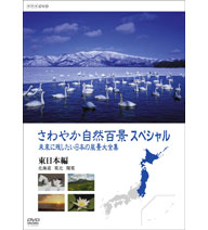 さわやか自然百景スペシャル 未来に残したい日本の風景 大全集 全2枚セット