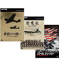 500円クーポン発行中！「零戦との闘い」「紫電改」「パールハーバー」スペシャル3巻セット