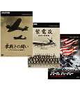 エントリーで全品ポイント10倍500円クーポン発行中!「零戦との闘い」「紫電改」「パールハーバー」スペシャル3巻セット