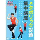 エントリーで全品ポイント10倍500円クーポン発行中!ドゥ!エアロビック メタボリック対策集中講座 〜おなかを引き締め 足腰を鍛えるエクササイズ〜