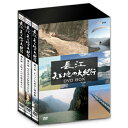 500円クーポン発行中！長江 天と地の大紀行 DVD-BOX 全3枚セット 悠久の大河・長江 6300kmの旅を通して、“21世紀の超大国・中国の今”を伝える大紀行。 DVD