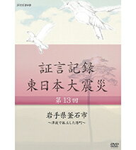 ※ラッピングのご注意点 ・商品個々の包装は承っておりません。2012年1月より、NHK総合テレビで放送している「証言記録　東日本大震災」。震災を様々な角度から記録する一環として、被災者の“あの日、あの時”を証言でつづる。2011年3月11日。あの日、何があったのか。人々は何を考え、どう行動したのか…。「証言記録　東日本大震災」は、未曾有の大震災に向き合った被災者たちの格闘の記録であり、鎮魂の記録です。家族を失い、生まれ育った地域を失い、その生き様を支えてきた文化さえも失ってしまった人たち。私たちは、この大震災にどう向き合えばよいのか、そこから何を見出していくべきか、「証言記録」は、それを考えるヒントを与えてくれるはずです。【収録内容】岩手県南部に位置する釜石市は、製鉄所のある中心市街地の他に、入り組んだ海岸線に沿って20ほどの港町が点在している。そのひとつ箱崎町は、高さ11メートルの津波におそわれ、町に通じる道路が通行不能となり陸の孤島となってしまった。外部からの救援が期待できない中、箱崎では生き残った住民たちが力をあわせて対応した。住民たちは津波の翌日から重機を使ってがれきを撤去し、道路の復旧を始めた。また、がれきの中から見つかる遺体の収容も住民たちが自ら行った。それは皆、昨日まで一緒に暮らしていた仲間だった。自衛隊が本格的な捜索を始めたあとも住民の代表が立ち会い、遺体の身元確認を手伝った。立ち会いをした植田秀実さん（59）は「箱崎の犠牲者をすべて弔うまでは復興は始まらないと思い取り組んだ」と語る。津波で孤立する中、亡くなった人を家族の元に帰すために力を尽くした箱崎の住民たちの証言を紹介する。○2013年 放送*収録時間43分／画面サイズ16：9／ステレオ・ドルビーデジタル／カラー証言記録 東日本大震災 DVD-BOX1 全6枚セット└単巻⇒　　第1回　岩手県陸前高田市　〜消防団が見た巨大津波〜　　第2回　宮城県女川町　〜静かな港を襲った津波〜　　第3回　福島県南相馬市　〜原発危機 翻弄された住民〜　　第4回　岩手県大槌町　〜津波と火災におそわれた町〜　　第5回　宮城県石巻市　〜北上川を遡った大津波〜　　第6回　福島県大熊町　〜1万1千人が消えた町〜証言記録 東日本大震災 DVD-BOX2 全6枚セット└単巻⇒　　第7回　岩手県山田町　〜それでも海に生きる〜　　第8回　宮城県山元町　〜“ベッドタウン”を襲った津波〜　　第9回　福島県三春町　〜ヨウ素剤・決断に至る4日間〜　　第10回　岩手県宮古市　〜三陸鉄道を襲った大津波〜　　第11回　宮城県気仙沼市　〜津波火災と闘った島〜　　第12回　福島県浪江町　〜津波と原発事故に引き裂かれた町〜証言記録 東日本大震災 DVD-BOX3 全6枚セット└単巻⇒　　第13回　岩手県釜石市　〜津波で孤立した港町〜　　第14回　宮城県南三陸町　〜高台の学校を襲った津波〜　　第15回　福島県葛尾村　〜全村避難を決断した村〜　　第16回　岩手県野田村　〜“祭り”を奪った津波〜　　第17回　宮城県東松島市　〜指定避難所を襲った大津波〜　　第18回　福島県飯舘村　〜逃げるか留まるか　迫られた選択〜