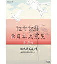 エントリー＆複数購入でP最大10倍UP 10日1:59まで証言記録 東日本大震災 第15回 福島県葛尾村 ～全村避難を決断した村～