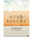 ※ラッピングのご注意点 ・商品個々の包装は承っておりません。2012年1月より、NHK総合テレビで放送している「証言記録　東日本大震災」。震災を様々な角度から記録する一環として、被災者の“あの日、あの時”を証言でつづる。2011年3月11日。あの日、何があったのか。人々は何を考え、どう行動したのか…。「証言記録　東日本大震災」は、未曾有の大震災に向き合った被災者たちの格闘の記録であり、鎮魂の記録です。家族を失い、生まれ育った地域を失い、その生き様を支えてきた文化さえも失ってしまった人たち。私たちは、この大震災にどう向き合えばよいのか、そこから何を見出していくべきか、「証言記録」は、それを考えるヒントを与えてくれるはずです。【収録内容】岩手県北部、人口4800の野田村。人々は、山林と海に囲まれたわずかな土地に肩を寄せ合うように暮らしてきた。土地が狭く、主だった産業のなかった村では、長年、出稼ぎが人々の暮らしを支えてきた。男たちの多くが故郷を離れて暮らす中、村の結束をはかってきたのが年に一度の夏祭りだ。子どもからお年寄りまで村人総出で行われる祭り。しかし、大津波は、村の人々が大切にしてきた祭りの山車をのみこんだ。祭りが育んだ人と人とを結ぶ絆。津波によってその絆を奪われた人々の証言を記録する。○2013年 放送*収録時間43分／画面サイズ16：9／ステレオ・ドルビーデジタル／カラー証言記録 東日本大震災 DVD-BOX1 全6枚セット└単巻⇒　　第1回　岩手県陸前高田市　〜消防団が見た巨大津波〜　　第2回　宮城県女川町　〜静かな港を襲った津波〜　　第3回　福島県南相馬市　〜原発危機 翻弄された住民〜　　第4回　岩手県大槌町　〜津波と火災におそわれた町〜　　第5回　宮城県石巻市　〜北上川を遡った大津波〜　　第6回　福島県大熊町　〜1万1千人が消えた町〜証言記録 東日本大震災 DVD-BOX2 全6枚セット└単巻⇒　　第7回　岩手県山田町　〜それでも海に生きる〜　　第8回　宮城県山元町　〜“ベッドタウン”を襲った津波〜　　第9回　福島県三春町　〜ヨウ素剤・決断に至る4日間〜　　第10回　岩手県宮古市　〜三陸鉄道を襲った大津波〜　　第11回　宮城県気仙沼市　〜津波火災と闘った島〜　　第12回　福島県浪江町　〜津波と原発事故に引き裂かれた町〜証言記録 東日本大震災 DVD-BOX3 全6枚セット└単巻⇒　　第13回　岩手県釜石市　〜津波で孤立した港町〜　　第14回　宮城県南三陸町　〜高台の学校を襲った津波〜　　第15回　福島県葛尾村　〜全村避難を決断した村〜　　第16回　岩手県野田村　〜“祭り”を奪った津波〜　　第17回　宮城県東松島市　〜指定避難所を襲った大津波〜　　第18回　福島県飯舘村　〜逃げるか留まるか　迫られた選択〜