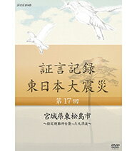 ※ラッピングのご注意点 ・商品個々の包装は承っておりません。2012年1月より、NHK総合テレビで放送している「証言記録　東日本大震災」。震災を様々な角度から記録する一環として、被災者の“あの日、あの時”を証言でつづる。2011年3月11日。あの日、何があったのか。人々は何を考え、どう行動したのか…。「証言記録　東日本大震災」は、未曾有の大震災に向き合った被災者たちの格闘の記録であり、鎮魂の記録です。家族を失い、生まれ育った地域を失い、その生き様を支えてきた文化さえも失ってしまった人たち。私たちは、この大震災にどう向き合えばよいのか、そこから何を見出していくべきか、「証言記録」は、それを考えるヒントを与えてくれるはずです。【収録内容】日本三景、松島の東に位置する宮城県東松島市。大震災による死者・行方不明者は1100人を超え、家屋の全半壊は全住宅のおよそ3分の2にあたる11000棟以上に及んだ。あの日、避難所に指定されていた野蒜（のびる）小学校の体育館には、老人ホームのお年寄りや保育園の子どもたち、そして学校の児童およそ370人が避難していた。その体育館に大津波が襲いかかった。高さ3メートルの黒い水は体育館の中で洗濯機の渦のように荒れ狂い、30人近い地域住民の命を奪った。一方、たまたま校舎の3階に避難した住民は全員無事だった。なぜ多くの人々は校舎でなく体育館に避難したのか。そして、大津波警報があったにもかかわらずなぜそこにとどまったのか。元小学校教師や老人ホームの元職員、体育館で妻を亡くした遺族の証言から、野蒜小学校に集まった人々の一日を克明に追い、安全だと信じられていた指定避難所の悲劇を検証する。○2013年 放送*収録時間43分／画面サイズ16：9／ステレオ・ドルビーデジタル／カラー証言記録 東日本大震災 DVD-BOX1 全6枚セット└単巻⇒　　第1回　岩手県陸前高田市　〜消防団が見た巨大津波〜　　第2回　宮城県女川町　〜静かな港を襲った津波〜　　第3回　福島県南相馬市　〜原発危機 翻弄された住民〜　　第4回　岩手県大槌町　〜津波と火災におそわれた町〜　　第5回　宮城県石巻市　〜北上川を遡った大津波〜　　第6回　福島県大熊町　〜1万1千人が消えた町〜証言記録 東日本大震災 DVD-BOX2 全6枚セット└単巻⇒　　第7回　岩手県山田町　〜それでも海に生きる〜　　第8回　宮城県山元町　〜“ベッドタウン”を襲った津波〜　　第9回　福島県三春町　〜ヨウ素剤・決断に至る4日間〜　　第10回　岩手県宮古市　〜三陸鉄道を襲った大津波〜　　第11回　宮城県気仙沼市　〜津波火災と闘った島〜　　第12回　福島県浪江町　〜津波と原発事故に引き裂かれた町〜証言記録 東日本大震災 DVD-BOX3 全6枚セット└単巻⇒　　第13回　岩手県釜石市　〜津波で孤立した港町〜　　第14回　宮城県南三陸町　〜高台の学校を襲った津波〜　　第15回　福島県葛尾村　〜全村避難を決断した村〜　　第16回　岩手県野田村　〜“祭り”を奪った津波〜　　第17回　宮城県東松島市　〜指定避難所を襲った大津波〜　　第18回　福島県飯舘村　〜逃げるか留まるか　迫られた選択〜