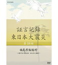 ※ラッピングのご注意点 ・商品個々の包装は承っておりません。2012年1月より、NHK総合テレビで放送している「証言記録　東日本大震災」。震災を様々な角度から記録する一環として、被災者の“あの日、あの時”を証言でつづる。2011年3月11日。あの日、何があったのか。人々は何を考え、どう行動したのか…。「証言記録　東日本大震災」は、未曾有の大震災に向き合った被災者たちの格闘の記録であり、鎮魂の記録です。家族を失い、生まれ育った地域を失い、その生き様を支えてきた文化さえも失ってしまった人たち。私たちは、この大震災にどう向き合えばよいのか、そこから何を見出していくべきか、「証言記録」は、それを考えるヒントを与えてくれるはずです。【収録内容】東京電力福島第一原発から40キロの距離にありながら、深刻な放射能汚染にさらされた福島県飯舘村。1か月の間、政府からの避難指示はなく、村長の菅野典雄さんは村にとどまり、村民の生活を守ろうと尽力した。一方、幼い子どもをもつ母親たちは、放射能への不安を募らせ自主避難を決意する。しかし、公的な避難指示がない中で避難を続けることは難しく、次々に村に戻っていった。4月、政府から計画的避難の方針が打ち出された後も、菅野村長は事業所の操業継続を交渉するなど、住民の生活の基盤を残すために奔走。全村避難が完了するまで時間がかかり、原発事故から3か月たっても村内に残っている母親と子どもたちがいた。子どもの命を守るために逃げるのか、生活を守るためにとどまるのか。苦渋の選択に迫られ続けた小さな村の記録。○2013年 放送*収録時間42分（予定）／画面サイズ16：9／ステレオ・ドルビーデジタル／カラー証言記録 東日本大震災 DVD-BOX1 全6枚セット└単巻⇒　　第1回　岩手県陸前高田市　〜消防団が見た巨大津波〜　　第2回　宮城県女川町　〜静かな港を襲った津波〜　　第3回　福島県南相馬市　〜原発危機 翻弄された住民〜　　第4回　岩手県大槌町　〜津波と火災におそわれた町〜　　第5回　宮城県石巻市　〜北上川を遡った大津波〜　　第6回　福島県大熊町　〜1万1千人が消えた町〜証言記録 東日本大震災 DVD-BOX2 全6枚セット└単巻⇒　　第7回　岩手県山田町　〜それでも海に生きる〜　　第8回　宮城県山元町　〜“ベッドタウン”を襲った津波〜　　第9回　福島県三春町　〜ヨウ素剤・決断に至る4日間〜　　第10回　岩手県宮古市　〜三陸鉄道を襲った大津波〜　　第11回　宮城県気仙沼市　〜津波火災と闘った島〜　　第12回　福島県浪江町　〜津波と原発事故に引き裂かれた町〜証言記録 東日本大震災 DVD-BOX3 全6枚セット└単巻⇒　　第13回　岩手県釜石市　〜津波で孤立した港町〜　　第14回　宮城県南三陸町　〜高台の学校を襲った津波〜　　第15回　福島県葛尾村　〜全村避難を決断した村〜　　第16回　岩手県野田村　〜“祭り”を奪った津波〜　　第17回　宮城県東松島市　〜指定避難所を襲った大津波〜　　第18回　福島県飯舘村　〜逃げるか留まるか　迫られた選択〜