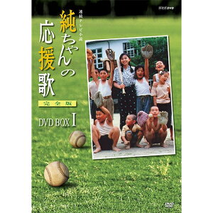 連続テレビ小説 純ちゃんの応援歌 完全版 DVD-BOX1 全7枚セット DVD