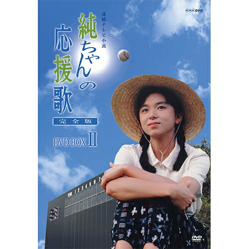 連続テレビ小説 純ちゃんの応援歌 完全版 DVD-BOX2 全6枚セット DVD