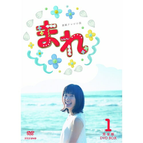 楽天NHKスクエア DVD・CD館全品ポイント10倍！11日1：59まで連続テレビ小説 まれ 完全版 DVD-BOX1 全3枚セット