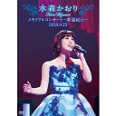エントリーで全品ポイント10倍水森かおりメモリアルコンサート 〜歌謡紀行〜2018.9.25 DVD 全2枚