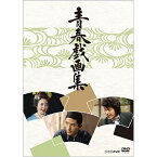 青春戯画集 DVD