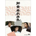 エントリーで全品ポイント10倍新青春戯画集 DVD