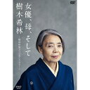 エントリーで全品ポイント10倍女優、母、そして樹木希林〜秘蔵映像でつづるアンソロジー〜 DVD