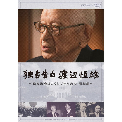 70年にわたって日本政治の実像を見つめ続けてきた読売新聞グループのトップ 渡辺恒雄氏へのロングインタビューを通して、戦後の歩みをたどる証言ドキュメント。【収録内容】読売新聞グループのトップ、渡辺恒雄氏への独占インタビューが実現した。70年にわたって日本政治の実像を見つめ続けてきた渡辺氏。「昭和編」となる今作は、吉田茂政権から中曽根康弘政権に至るまで、その知られざる舞台裏が赤裸々に語られる。派閥の領袖たちの激しい権力闘争の虚実。日本外交の秘史。証言ドキュメントで戦後日本の歩みをたどる。【出演】読売新聞グループ本社主筆　渡辺恒雄インタビュアー／リポーター：大越健介語り：加賀美幸子【封入特典】（予定）・リーフレット（4ページ）○2020年3月7日 NHK-BS1で放送*DVD*収録時間：100分／16：9LB／ステレオ・ドルビーデジタル／片面ニ層／カラー&copy;2020 NHK