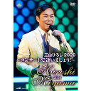エントリーで全品ポイント10倍三山ひろし2020〜流行歌コンサートで逢いましょう!〜 DVD