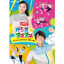 おかあさんといっしょ からだ☆ダンダン 〜たいそうと あそびうたで 元気（げんき）いっぱい！〜 DVD DVD