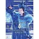 エントリーで全品ポイント10倍氷川きよしスペシャルコンサート2020 きよしこの夜Vol.20 DVD
