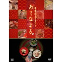 エントリーで全品ポイント10倍あてなよる 春夏秋冬セレクション DVD 全4枚