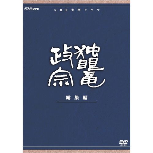 大河ドラマ 独眼竜政宗 総集編 全3枚セット DVD