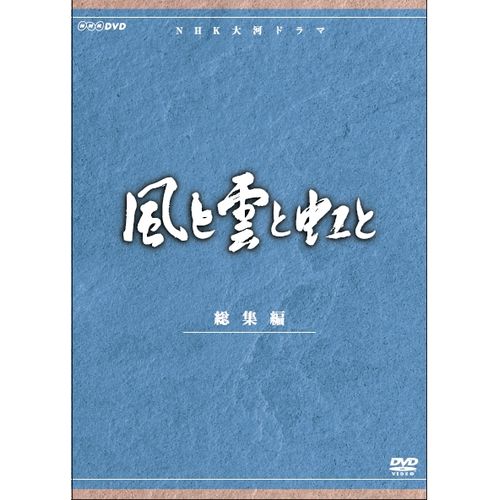500円クーポン発行中!大河ドラマ風と雲と虹と総集編全2枚セットDVD
