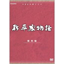 エントリーで全品ポイント10倍大河ドラマ 新・平家物語 総集編 全2枚セット DVD