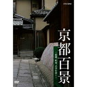 エントリーで全品ポイント10倍500円クーポン発行中!京都百景 〜庭園、町家、古寺を歩く〜 DVD