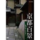 500円クーポン発行中！京都百景 ～庭園、町家、古寺を歩く～ DVD