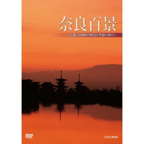 奈良百景 ～古都・大和路の歴史と季節の彩り～ DVD