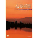 エントリー＆複数購入でP最大10倍UP 10日1:59まで奈良百景 ～古都・大和路の歴史と季節の彩り～ DVD