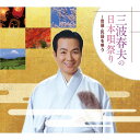CD 三波春夫の日本唄祭り CD-BOX 全4枚セット CD