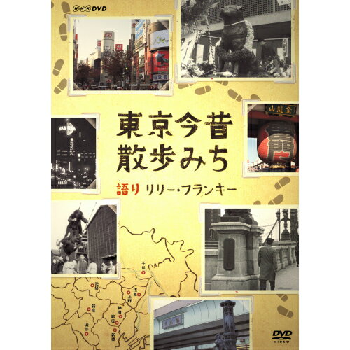 500円クーポン発行中！東京今昔散歩みち DVD