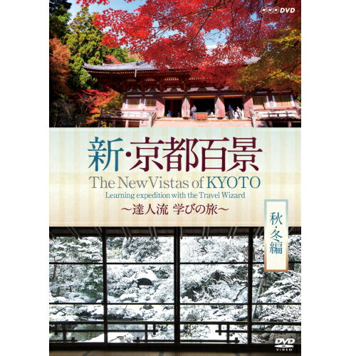 500円クーポン発行中！新・京都百景 ～達人流 学びの旅～ 秋・冬編～ DVD DVD