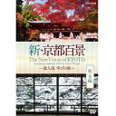 エントリーで全品ポイント10倍500円クーポン発行中!新・京都百景 〜達人流 学びの旅〜 秋・冬編〜 DVD DVD