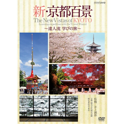 楽天NHKスクエア DVD・CD館500円クーポン発行中！新・京都百景 ～達人流 学びの旅～ 春・夏編/秋・冬編 DVD 全2巻 DVD