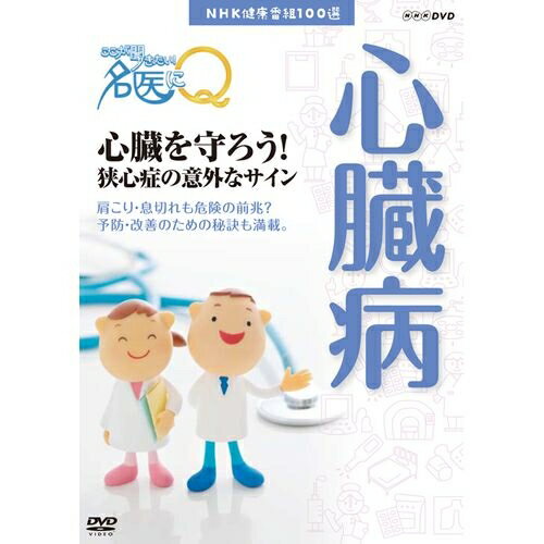 NHK健康番組100選 【ここが聞きたい！名医にQ】心臓を守ろう！狭心症の意外なサイン