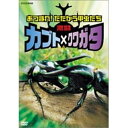 エントリーで全品ポイント10倍500円クーポン発行中!あつまれ!たたかう甲虫たち 激闘 カブト×クワガタ