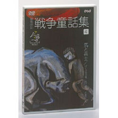 500円クーポン発行中！野坂昭如 戦争童話集 忘れてはイケナイ物語り Vol.4