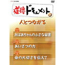 ※ラッピングのご注意点 ・商品個々の包装は承っておりません。【小学校高学年向け道徳教材】「副読本を読ませるだけでは、効果的な授業にならない…」、「ドラマやアニメの道徳教材では、なかなか子どもたちには伝わらない…」、そんな悩みが多く聞かれる「道徳」の授業。「ドキュメントだからこそ伝わる題材」を収録した小学校高学年向の映像教材です。「現実の問題と向き合わせる」「あえて結論を示さない」などの手法で児童に考えさせることを主眼に置いてます。●指導案とワークシートを封入【収録内容】生活のなかで必要となる人との接し方や、コミュニケーションの大切さを考えるシリーズ。ドキュメント1　「おばあちゃんの小さな秘密」東京・立川の団地では、小学生たちがお年寄りのゴミ出しを手伝っている。小さなお手伝いとして始めたことが、お年寄りと子どもとの間に心の交流を生み出す。ドキュメント2　「あいさつの力」看護師の吉野さんは、新人の頃あいさつが患者に届かずに悩んだ。なぜあいさつが相手の心に届かないか？彼女は人と気持ちが通いあうために大切なことは何かに気づく。ドキュメント3　「命の大切さを伝えて」交通事故で息子を失った鈴木共子さんが企画した“生命のメッセージ展”には、鈴木さんと同じ悲しみを持つ人たちが集まるようになった。鈴木さんの思いを描く。*45分収録道徳ドキュメント1 キミならどうする？道徳ドキュメント2 人生はチャレンジだ道徳ドキュメント3 人とつながる検索keyword：道徳　高学年　小学校　ドキュメント