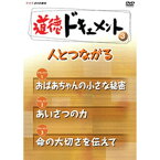 500円クーポン発行中！道徳ドキュメント3 人とつながる