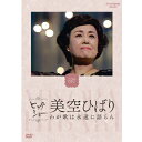 エントリーで全品ポイント10倍NHKビッグショー 美空ひばり わが歌は永遠に語らん DVD