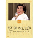 エントリーで全品ポイント10倍NHKビッグショー 美空ひばり わが歌のさだめに生きて DVD