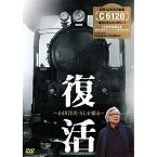 エントリー＆複数購入でP最大10倍UP 27日1:59まで復活 ～山田洋次・SLを撮る～SL「C6120」復活の一大プロジェクトを映画監督・山田洋次が記録した貴重なドキュメンタリー作品！