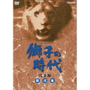 エントリーで全品ポイント10倍大河ドラマ 獅子の時代 完全版 第弐集 DVD-BOX 全7枚セット DVD