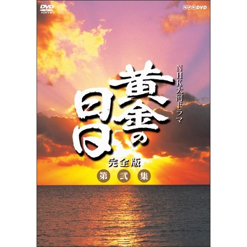 大河ドラマ 黄金の日日 完全版 第弐集 DVD-BOX 全6枚セット DVD