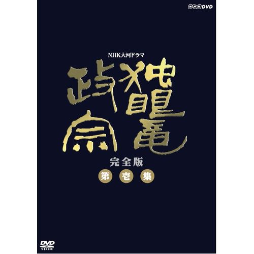 全品ポイント10倍！11日1：59まで500円クーポン発行中！大河ドラマ 独眼竜政宗 完全版 第壱集 DVD-BOX 全7枚セット DVD