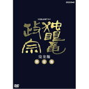 NHK大河ドラマ 独眼竜政宗 完全版 第弐集 [DVD]　渡辺謙 　マルチレンズクリーナー付き 新品